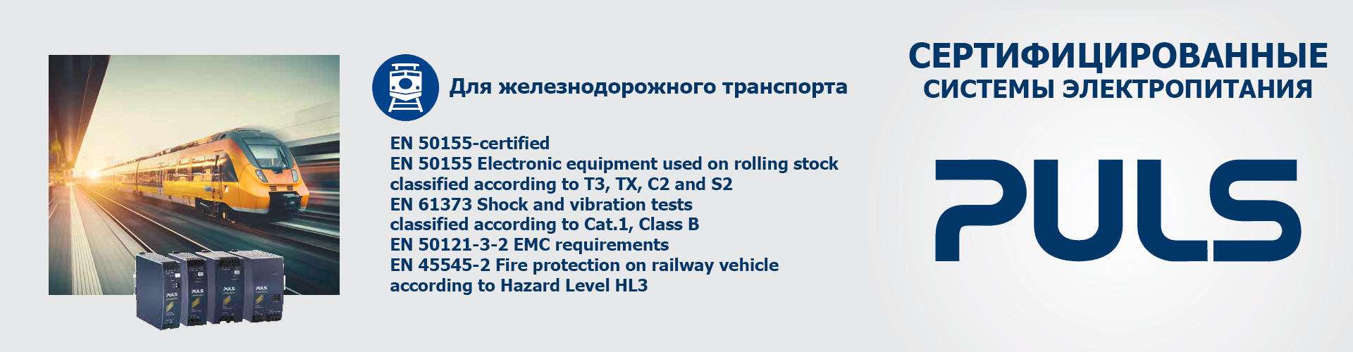 Сертифицировано для применений на железнодорожном транспорте